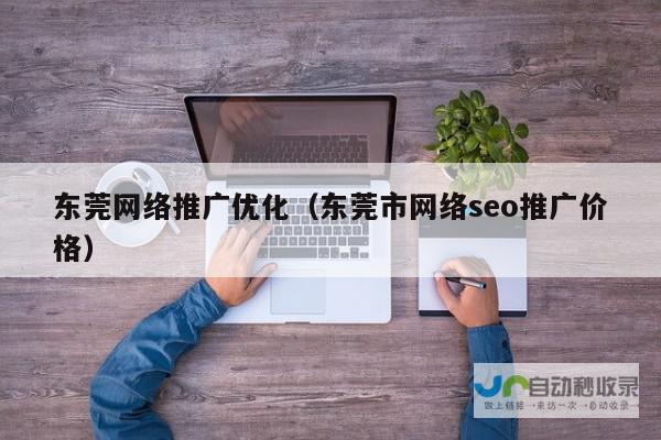 东莞网络推广：提升品牌知名度，获取精准客户，助力企业发展