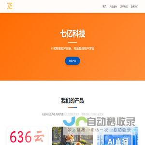 七亿科技 - 智能科技创新引领者