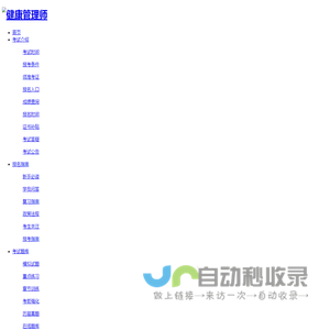 健康管理师网-首页入口