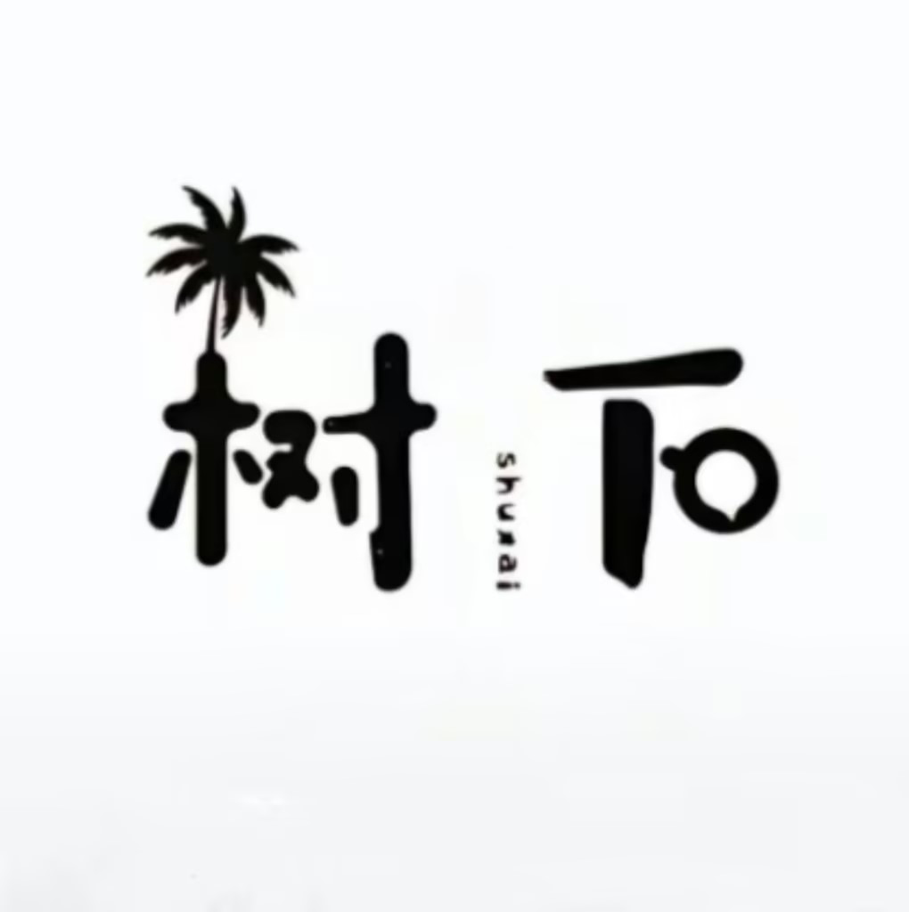 树下
